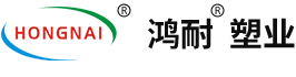廈門(mén)鴻耐塑業(yè)科技有限公司
